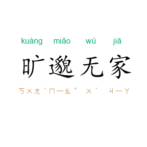 旷邈无家