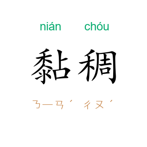 黏稠