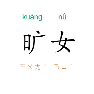 旷女
