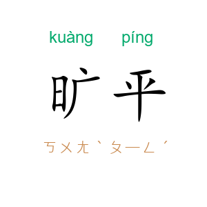 旷平