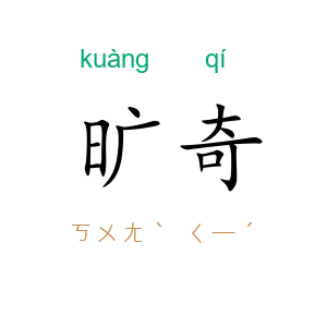 旷奇