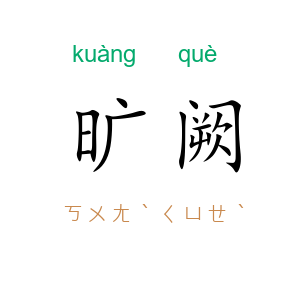 旷阙