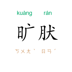 旷肰