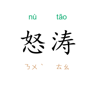 怒涛