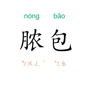 脓包