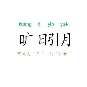 旷日引月
