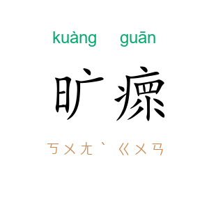 旷瘝