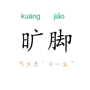 旷脚