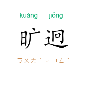 旷迥