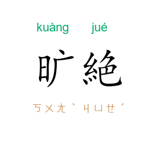 旷絶