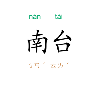 南台