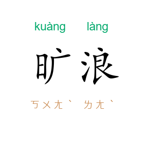 旷浪