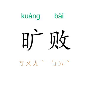 旷败