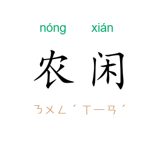 农闲