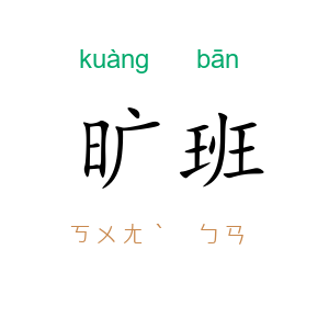 旷班