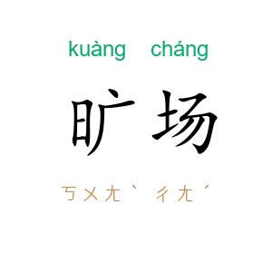 旷场