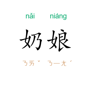 奶娘