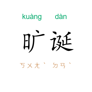 旷诞