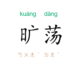 旷荡