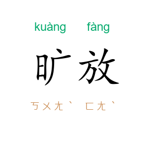 旷放