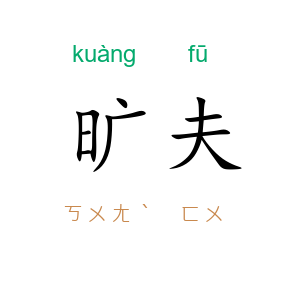 旷夫