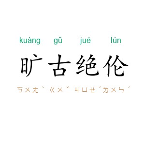 旷古绝伦