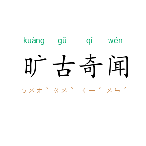 旷古奇闻