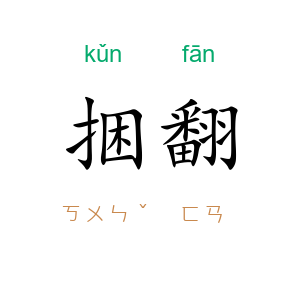 捆翻