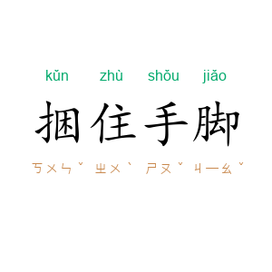 捆住手脚
