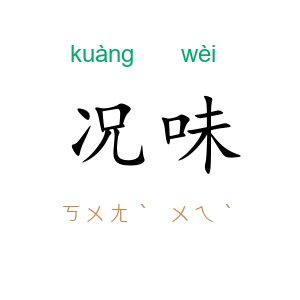 况味