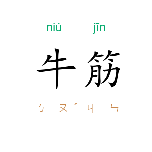 牛筋
