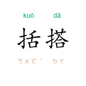 括搭