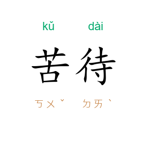 苦待