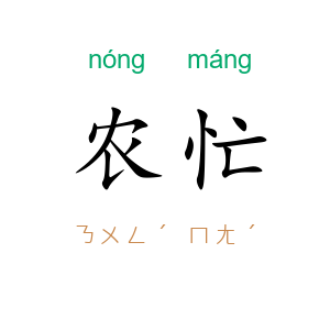 农忙