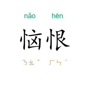 恼恨