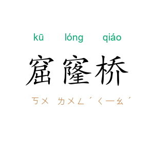 窟窿桥