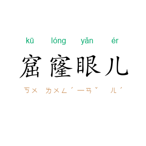 窟窿眼儿
