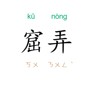 窟弄