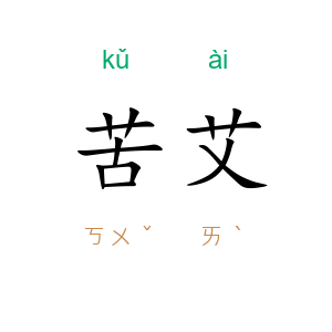 苦艾