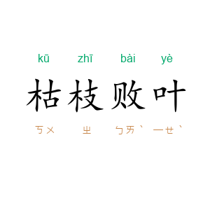 枯枝败叶