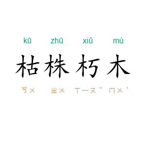 枯株朽木