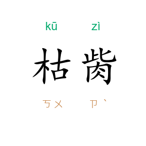 枯胔