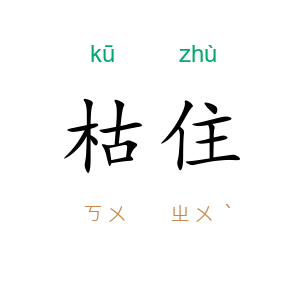 枯住