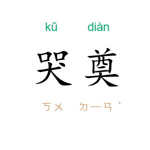 哭奠