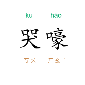 哭嚎