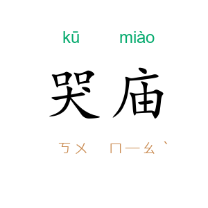 哭庙
