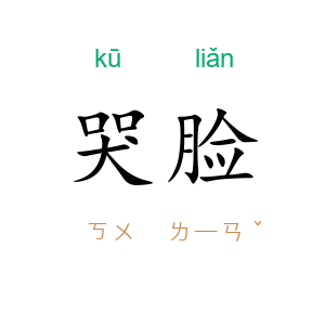 哭脸
