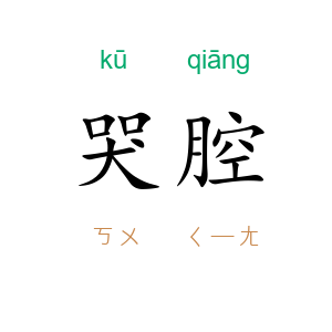 哭腔