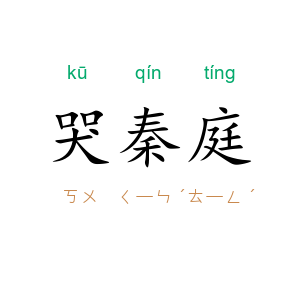 哭秦庭