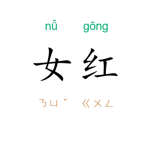 女红